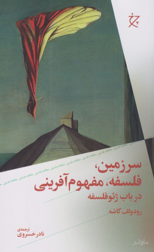 سرزمین، فلسفه، مفهوم آفرینی