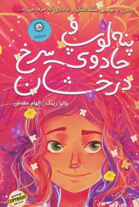 پنه لوپ و جادوی سرخ درخشان