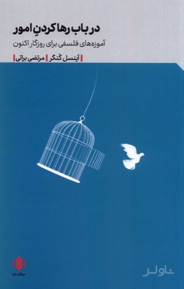 در باب رها کردن امور