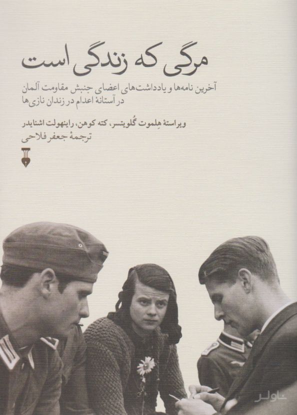 مرگی که زندگی است