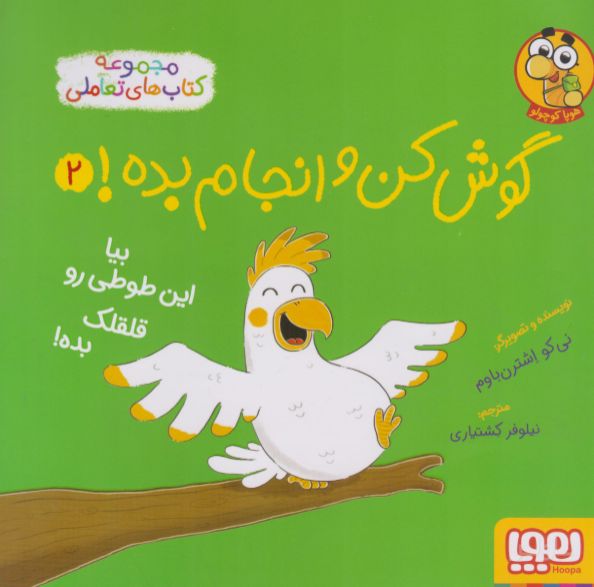 گوش کن و انجام بده! 2