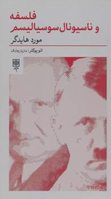 فلسفه و ناسیونال سوسیالیسم:مورد هایدگر