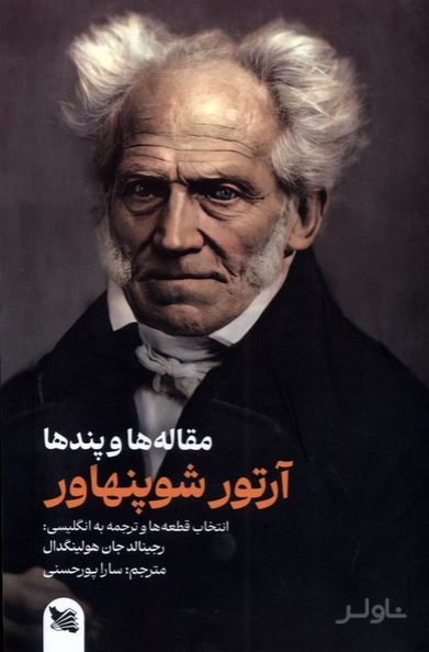 آرتور شوپنهاور : مقاله ها و پندها