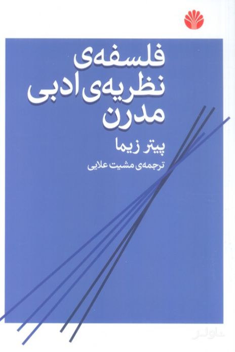 فلسفه نظریه ادبی مدرن