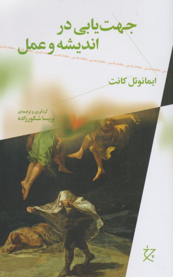 جهت یابی در اندیشه و عمل