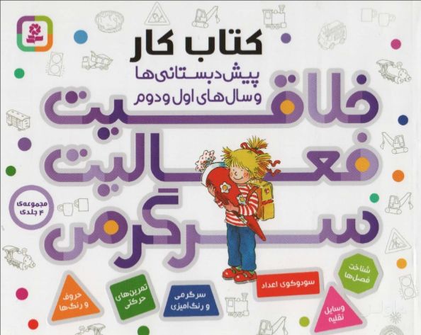 مجموعه خلاقیت،فعالیت،سرگرمی