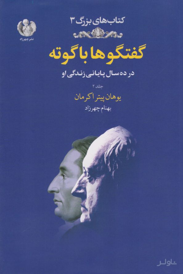 گفتگوها با گوته (جلد دوم)