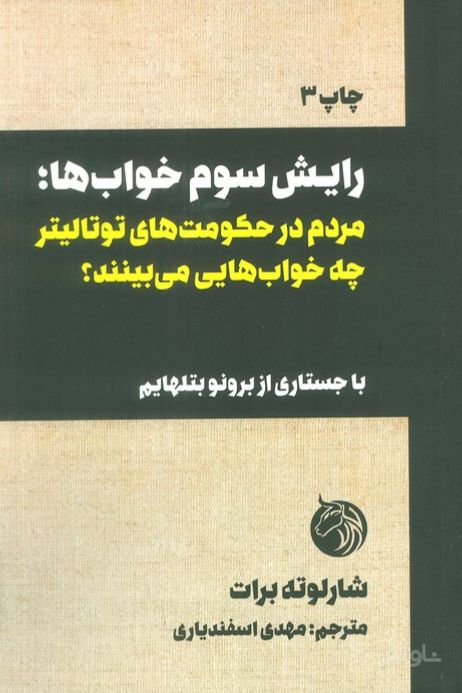 رایش سوم خواب‌ها
