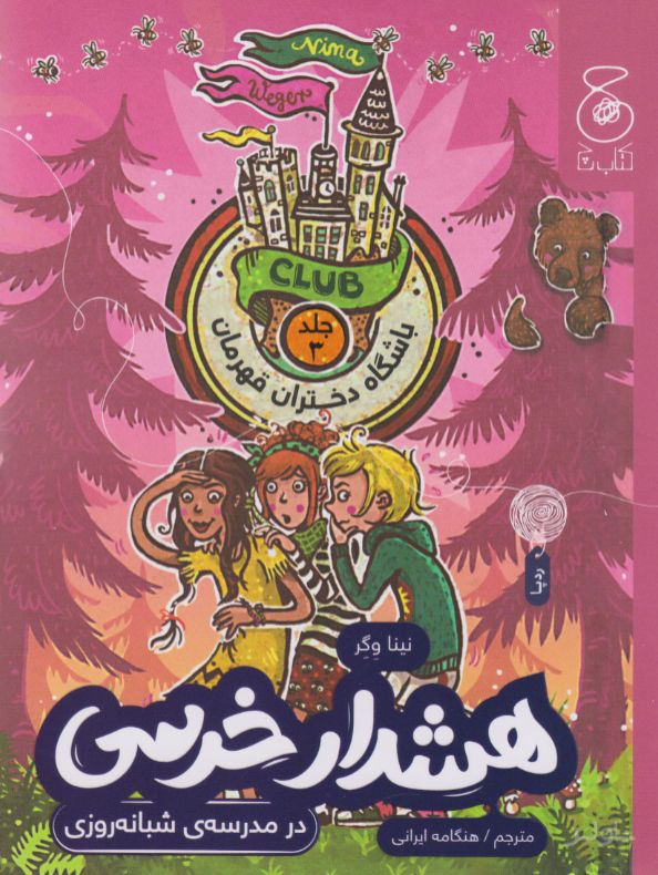 هشدار خرسی (در مدرسه ی شبانه روزی)