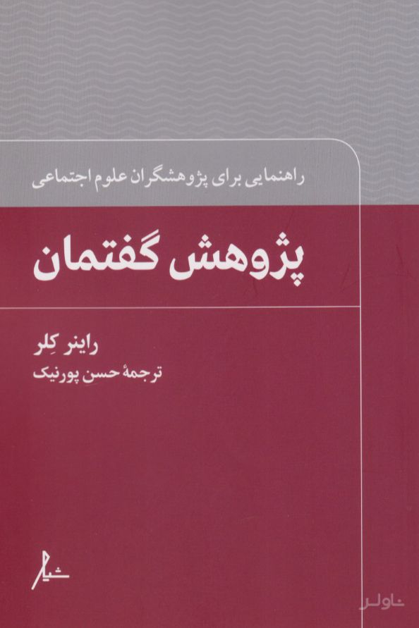 پژوهش گفتمان