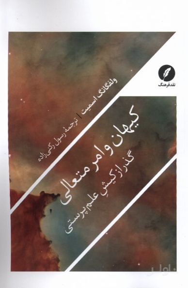 کیهان و امر متعالی