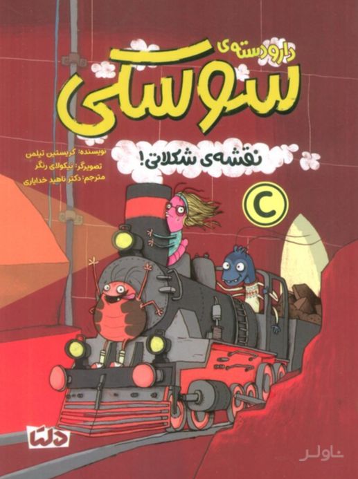 دار و دسته سوسکی : نقشه شکلاتی!