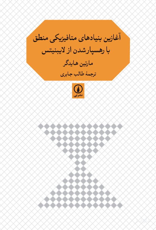 آغازین بنیادهای متافیزیکی منطق با رهسپارشدن از لایبنیتس