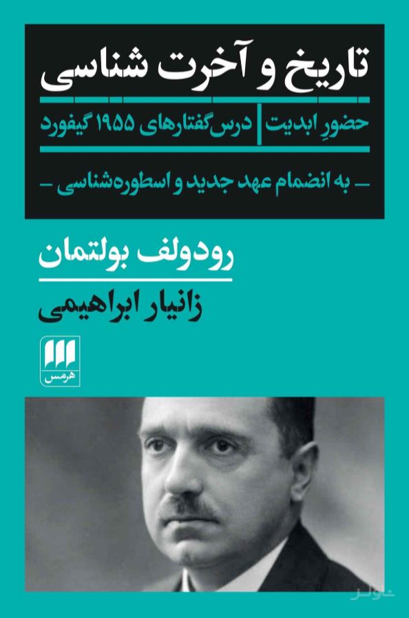 تاریخ و آخرت شناسی
