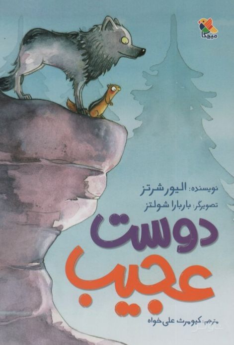دوست عجیب