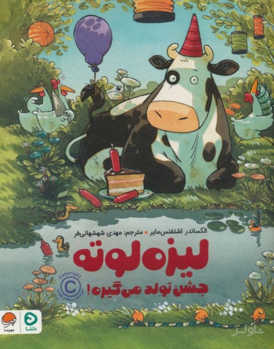 لیزه لوته جشن تولد می گیره !