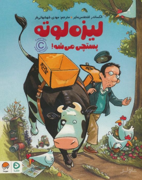 لیزه لوته پستچی می شه!