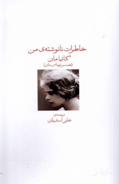 خاطرات نانوشته من