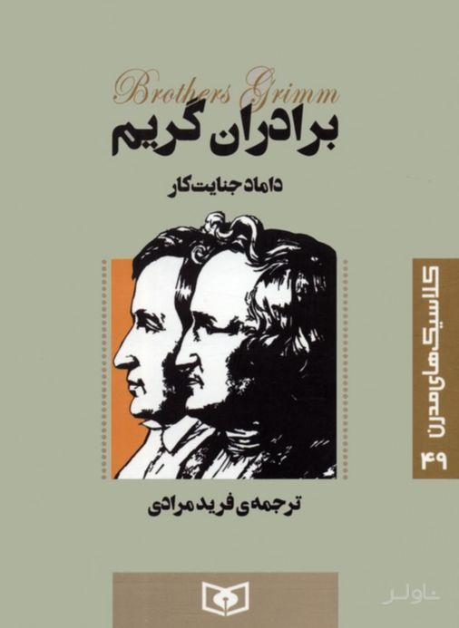 داماد جنایت کار