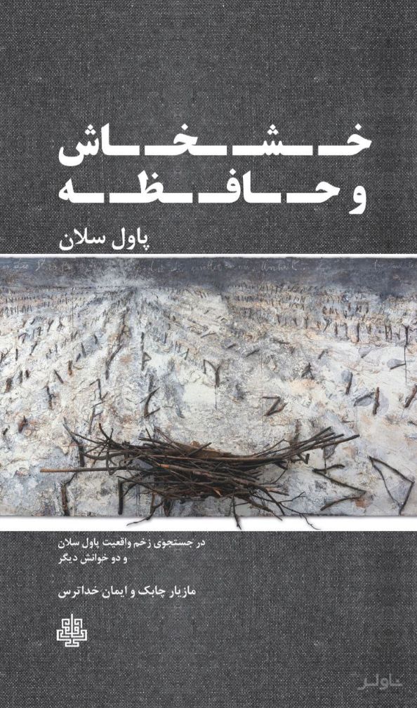 خشخاش و حافظه