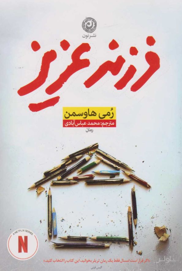 فرزند عزیز