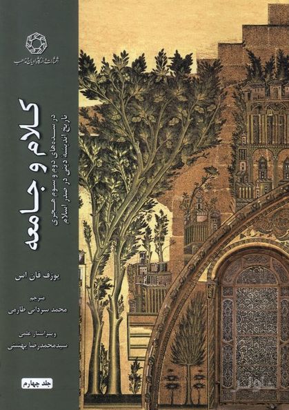 کلام و جامعه (جلد چهارم)