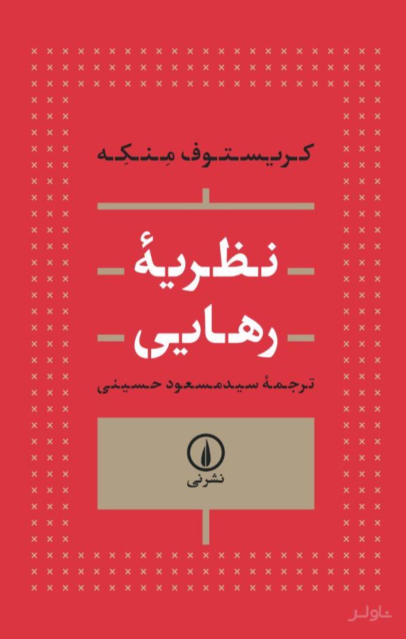 نظریه رهایی