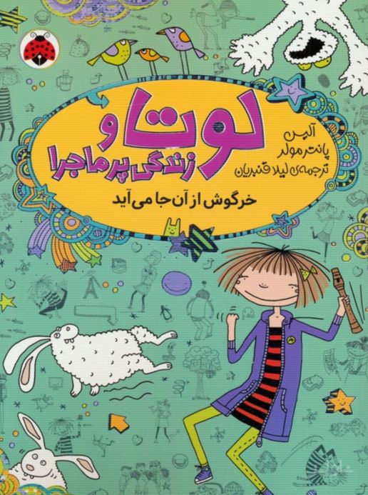 لوتا و زندگی پرماجرا 11