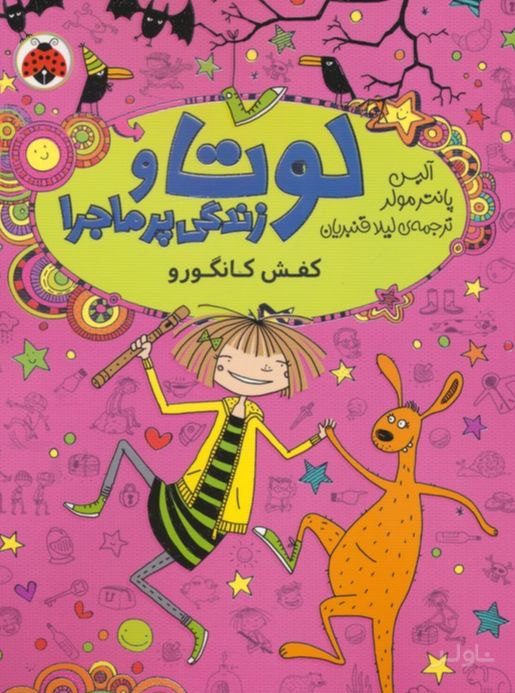 لوتا و زندگی پرماجرا 10