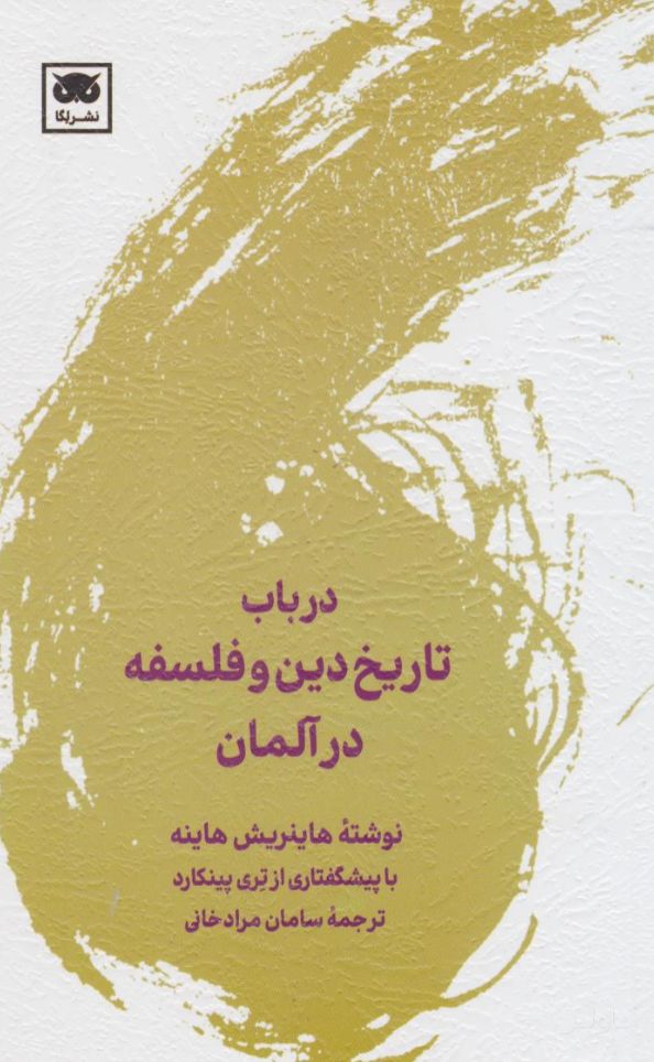 در باب تاریخ دین و فلسفه در آلمان