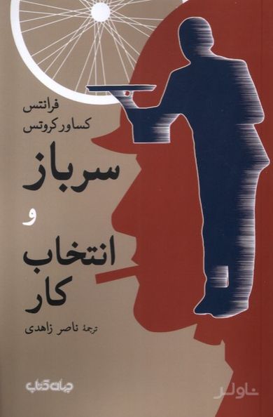 سرباز و انتخاب کار