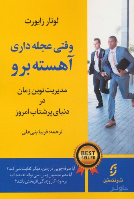 وقتی عجله داری،آهسته برو