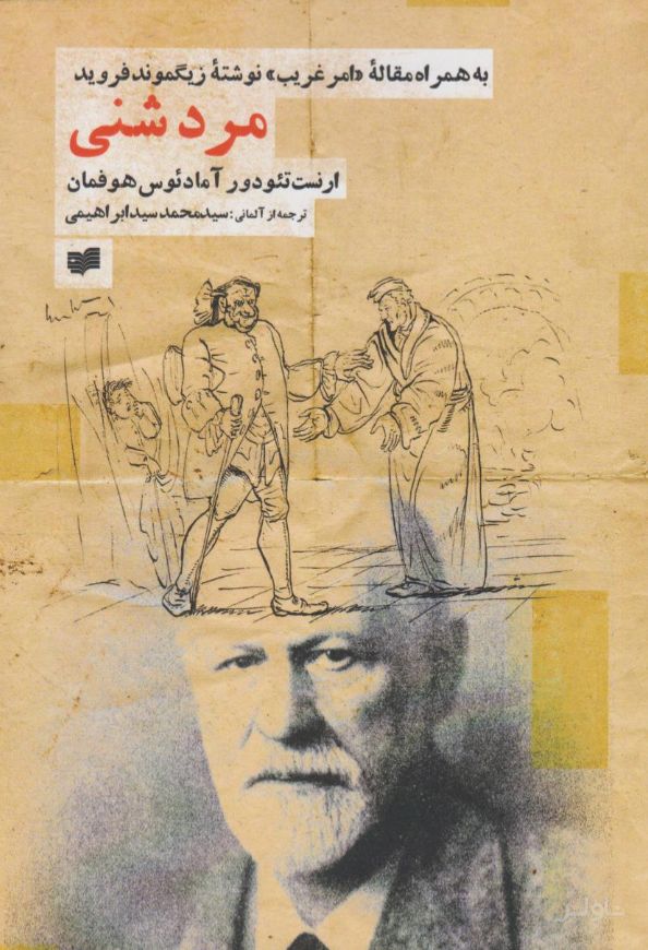 مرد شنی