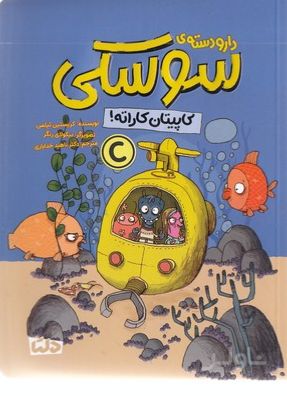 دار و دسته سوسکی (کاپیتان کاراته!)