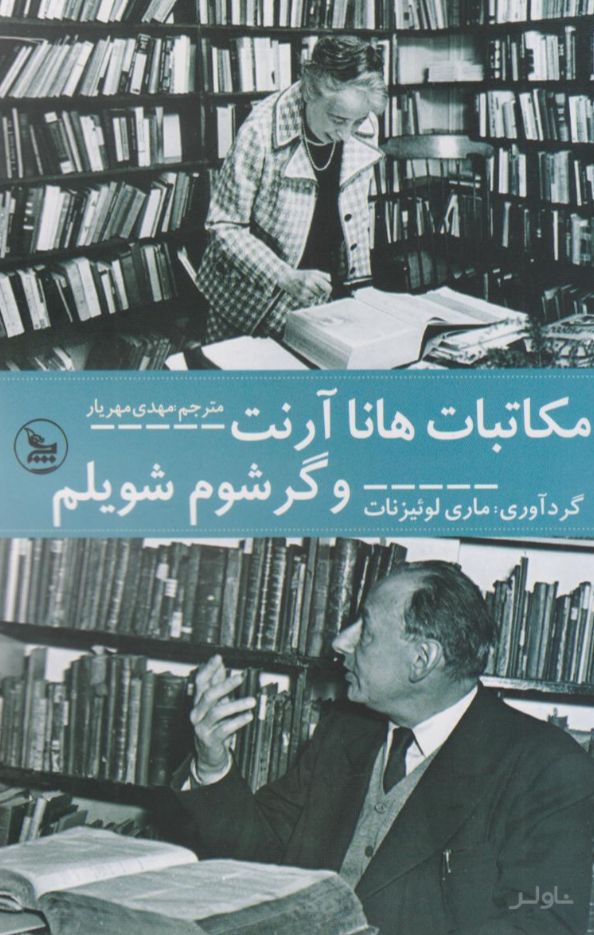 مکاتبات هانا آرنت و گرشام شویلم