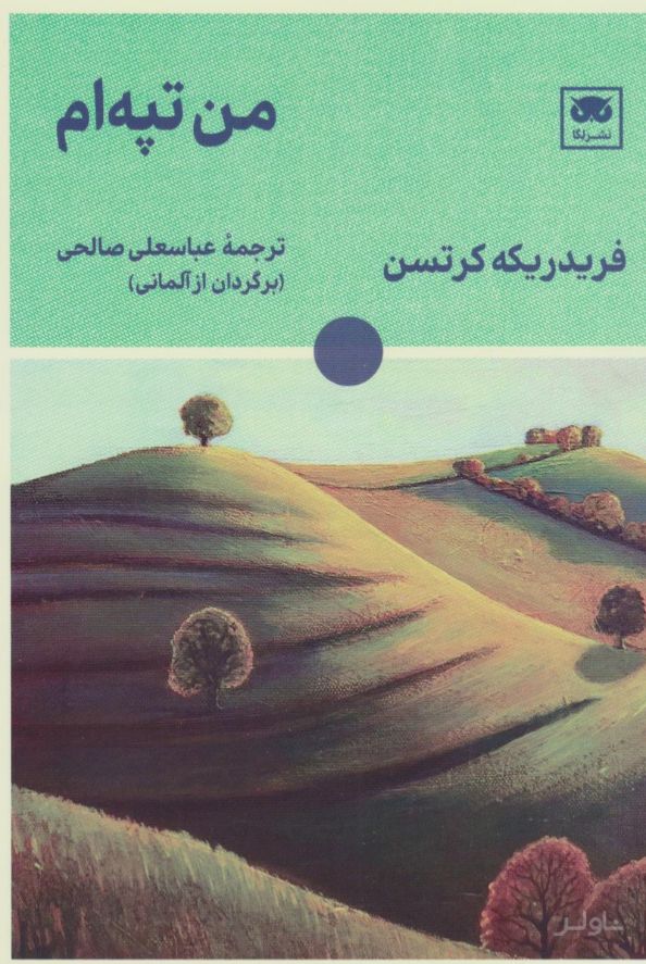 من تپه ام