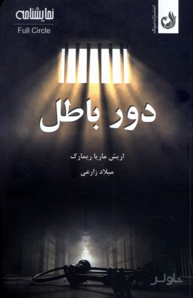 دور باطل