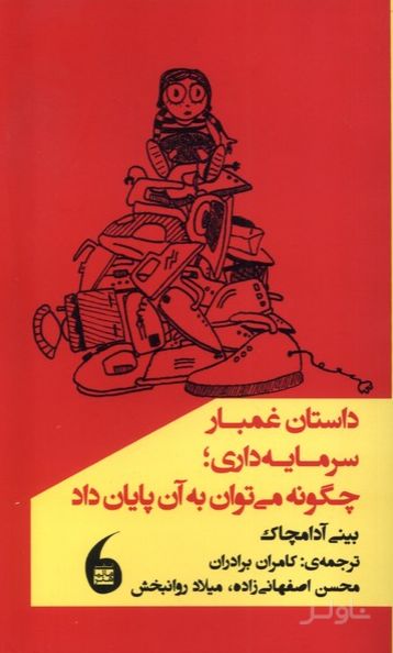 داستان غمبار سرمایه داری