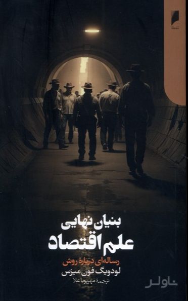 بنیان نهایی علم اقتصاد