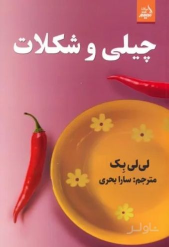 چیلی و شکلات