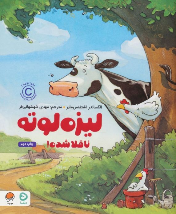 لیزه لوته ناقلا شده!