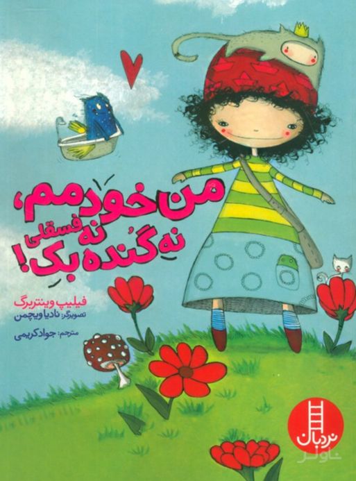 من خودمم،نه فسقلی نه گنده بک!