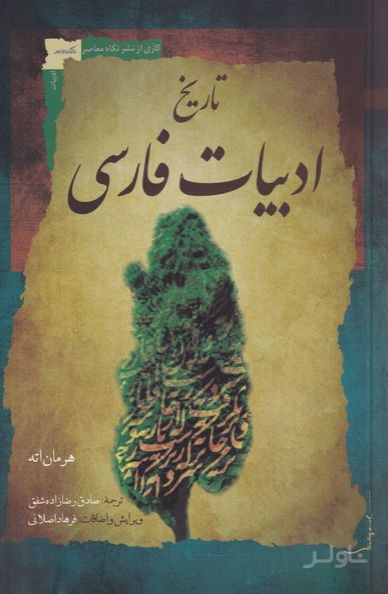 تاریخ ادبیات فارسی