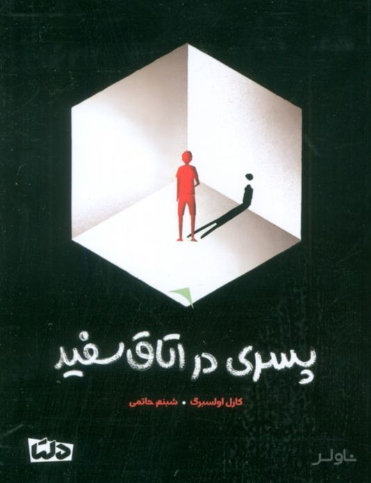پسری در اتاق سفید