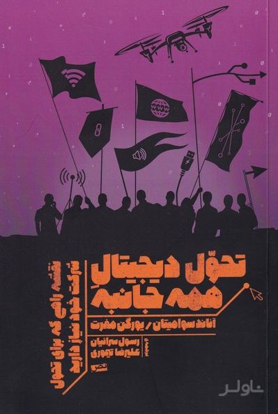 تحول دیچیتال همه جانبه