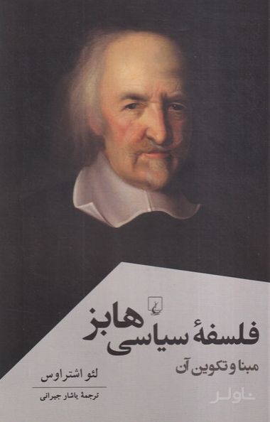 فلسفه سیاسی هابز
