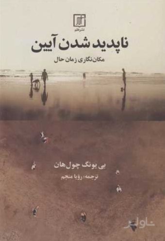 ناپدید شدن آیین