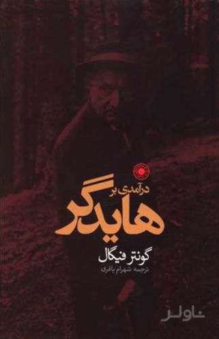 درآمدی بر هایدگر