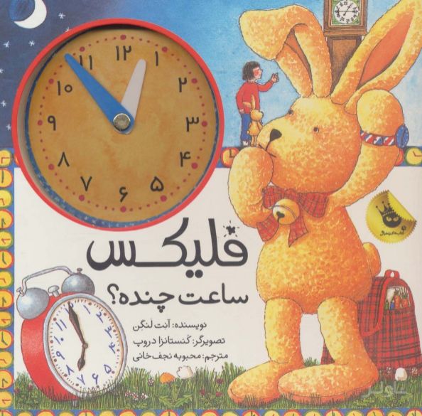فلیکس ساعت چنده؟