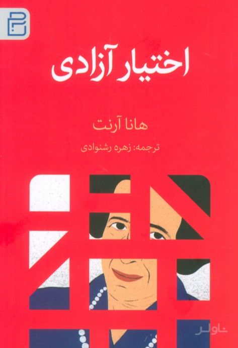اختیار آزادی